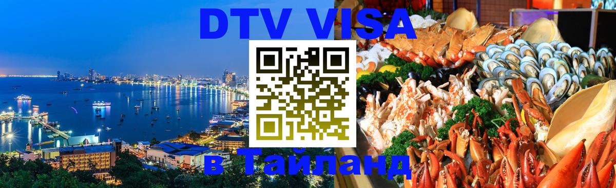 Сколько стоит виза DTV в Тайланд 