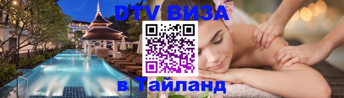 DTV Visa Thailand — прайс и условия, виза без дополнительных документов - 03.10.2025 